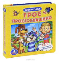 Трое из Простоквашино. 2 в 1: читай сказку, собирай пазл, 3 развивающие функции