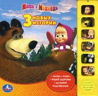 3 новых истории: Маша + каша, Будьте здоровы, Дальний родственник