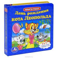 День рождения кота Леопольда. 2 в 1: читай сказку, собирай пазл, 3 развивающие функции