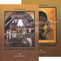 История русской равнины. В 2 кн. Кн. 1 и 2. Клейменов Г.Н.