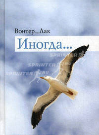 Иногда…: Сборник стихотворений. Вонтер Лак