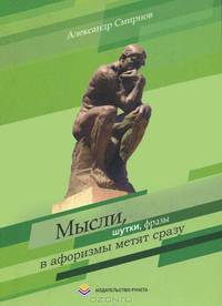 Мысли, шутки, фразы в афоризмы метят сразу. Смирнов А.