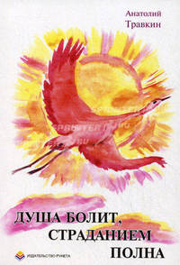 Душа болит, страданием полна. Травкин А.Г.