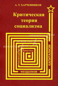 Критическая теория социализма (Политическая технология)