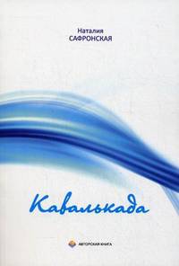 Кавалькада: Стихи для детей.