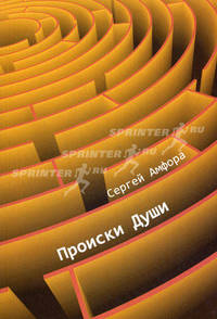 Происки Души. Сборник стихов