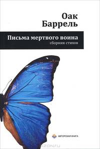 Письма мертвого воина: сборник стихов.