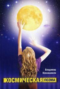 Космическая поэма.