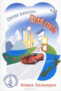 Край света. Путевые заметки