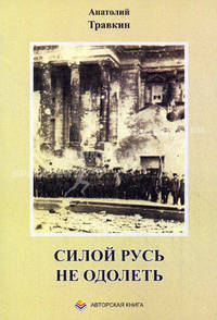 Силой Русь не одолеть: Стихотворения.