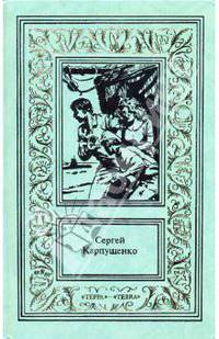 Сочинения. В 3-х томах. Том 3. "Стальной кит - повелитель мира"
