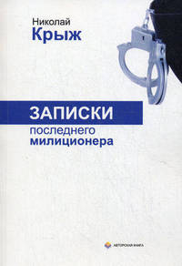 Записки последнего милиционера