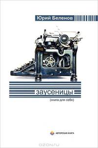 Заусеницы (книга для себя)