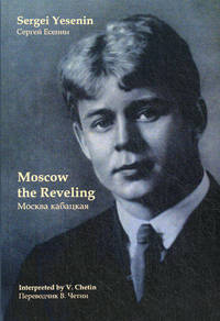 Москва кабацкая. Moscow the Reveling. Книга на русском и английском языках
