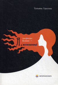Я, творение Божие - женщина!