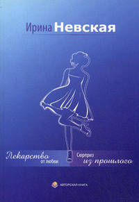 Лекарство от любви. Сюрприз из прошлого