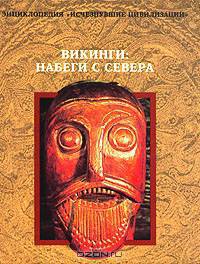 Викинги. Набеги с севера