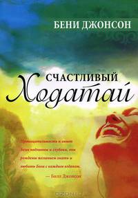 Счастливый ходатай