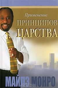 Применение принципов Царства