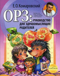 ОРЗ: руководство для здравомыслящих родителей.