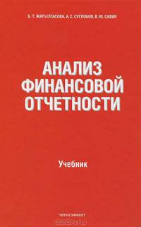 Анализ финансовой отчетности. Учебник