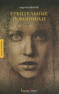 Губительные покойники