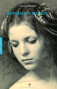 Вербена и мускус (переиздание)