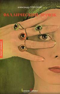 Фаллический зрачок