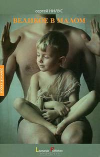 Великое в малом