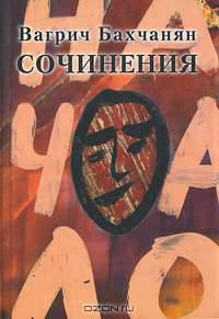 Вагрич Бахчанян. Сочинения