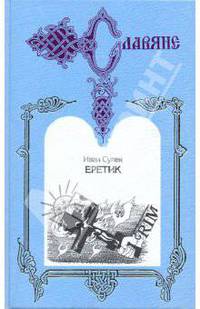 Еретик