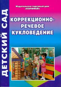 Коррекционно-речевое кукловедение