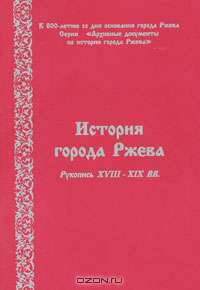 История города Ржева