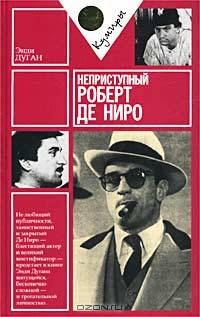 Неприступный Роберт де Ниро
