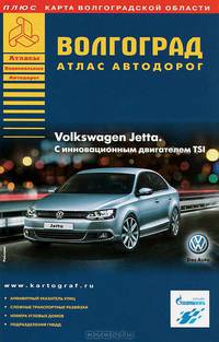Волгоград. Атлас автодорог