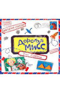 Дорогая мисс