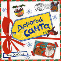 Дорогой Санта