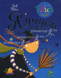 Я учусь летать!