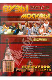 ВУЗы Москвы. Справочник 2011-12 + карта Москвы