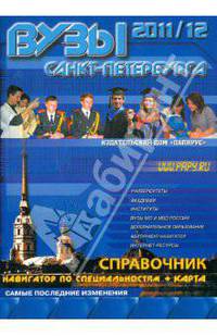 ВУЗы Санкт-Петербурга. Справочник 2011-12