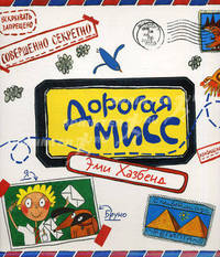 Дорогая Мисс