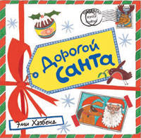 Дорогой Санта