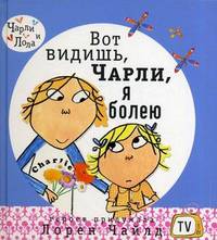 Вот видишь, Чарли, я болею. Для детей от 5 лет