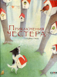 Приключения Честера