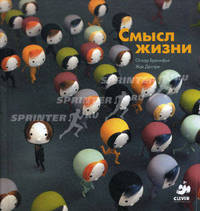 Смысл жизни