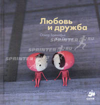 Любовь и дружба