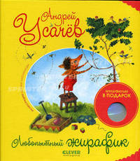 Любопытный жирафик (внутри DVD в подарок)