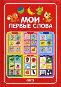 Мои первые слова. Для детей с рождения до 2 лет