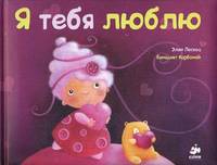 Я тебя люблю. Для детей с рождения