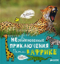 Необыкновенные приключения Пети в Африке